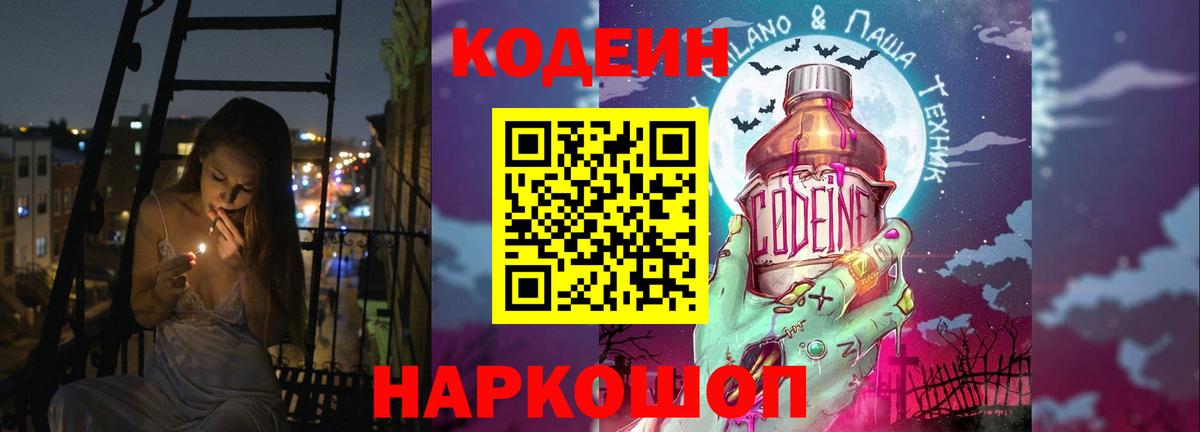 Codein напиток Lean (лин) Кашира